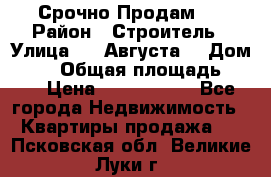 Срочно Продам . › Район ­ Строитель › Улица ­ 5 Августа  › Дом ­ 14 › Общая площадь ­ 74 › Цена ­ 2 500 000 - Все города Недвижимость » Квартиры продажа   . Псковская обл.,Великие Луки г.